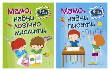 Домашня академія. Мамо, навчи логічно мислити. Мамо, навчи писати