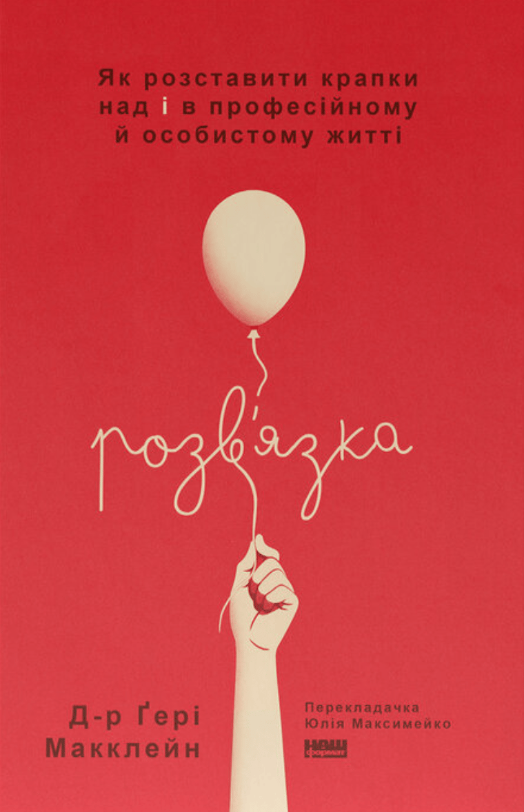 Обкладника "Розв'язка. Як розставити крапки над «і» в професійному й особистому житті" - 1 Фото Превью "Розв'язка. Як розставити крапки над «і» в професійному й особистому житті" - Фото №1