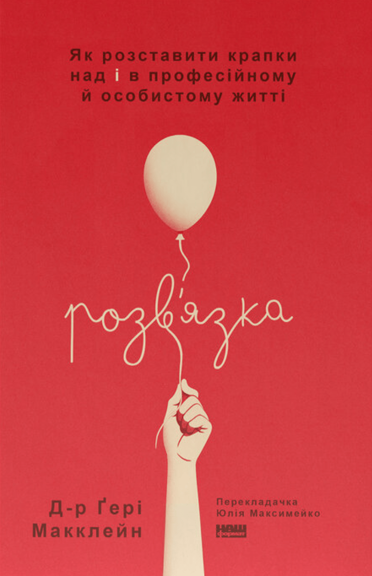 Розв'язка. Як розставити крапки над «і» в професійному й особистому житті