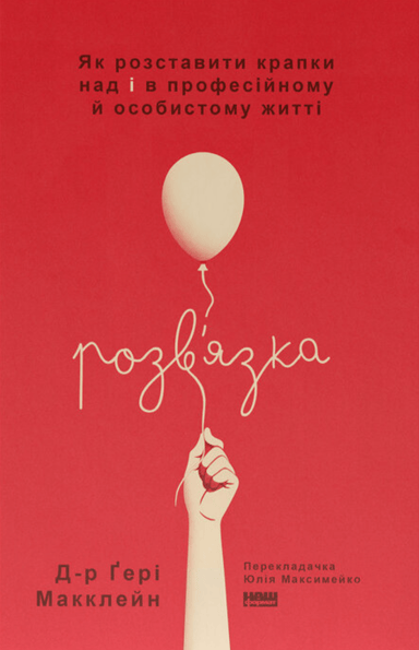 Розв'язка. Як розставити крапки над «і» в професійному й особистому житті