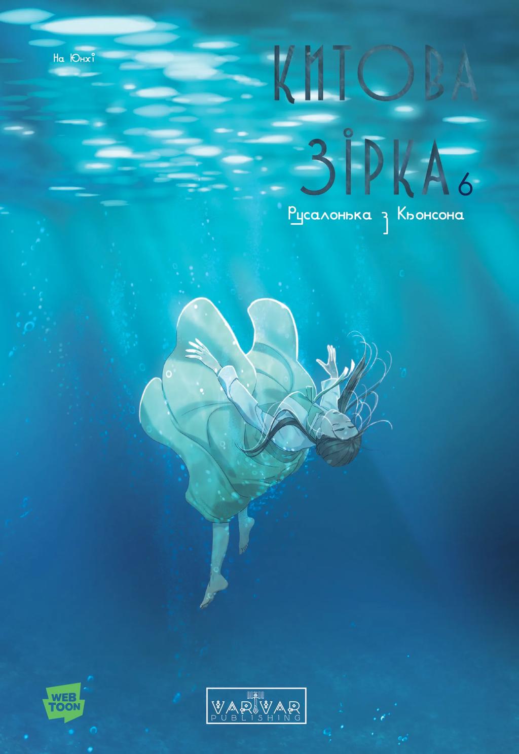 Обкладника "Китова зірка. Русалонька з Кьонсона. Том 6" Обкладинка "Китова зірка. Русалонька з Кьонсона. Том 6"