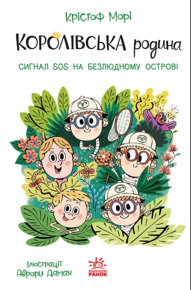 Королівська родина. Сигнали SOS на безлюдному острові