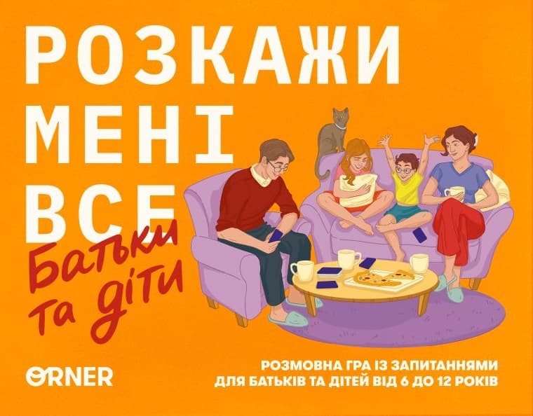 Настільна гра «Розкажи мені все. Батьки та діти»