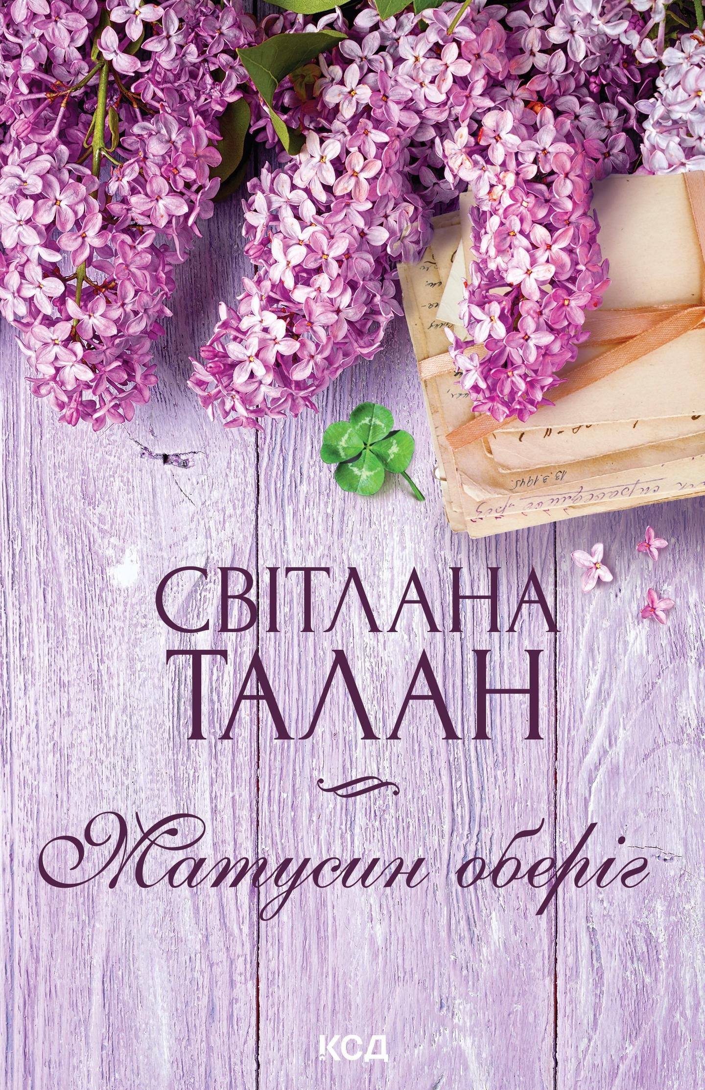 Матусин оберіг