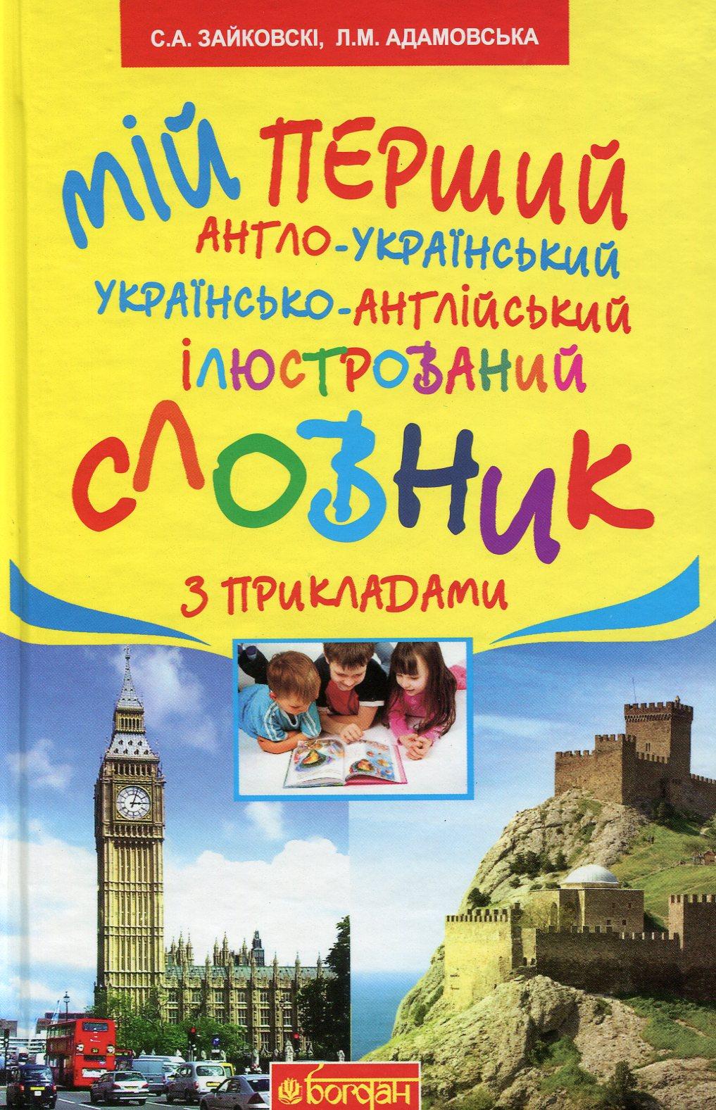Обкладника "Мій перший англо-український, українсько-англійський ілюстрований словник з прикладами. 1-4 класи" - 1 Фото Превью "Мій перший англо-український, українсько-англійський ілюстрований словник з прикладами. 1-4 класи" - Фото №1