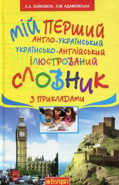 Мій перший англо-український, українсько-англійський ілюстрований словник з прикладами. 1-4 класи