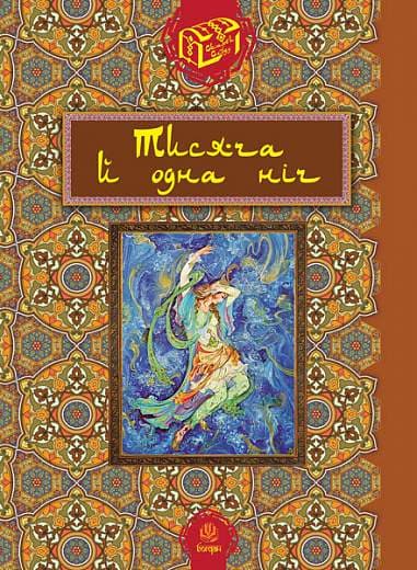 Обкладника "Тисяча й одна ніч" - 1 Фото Превью "Тисяча й одна ніч" - Фото №1