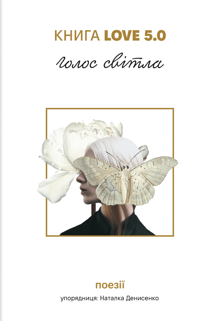 Обкладника "Книга Love 5.0. Голос світла" Обкладинка "Книга Love 5.0. Голос світла"