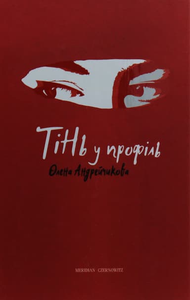 Тінь у профіль