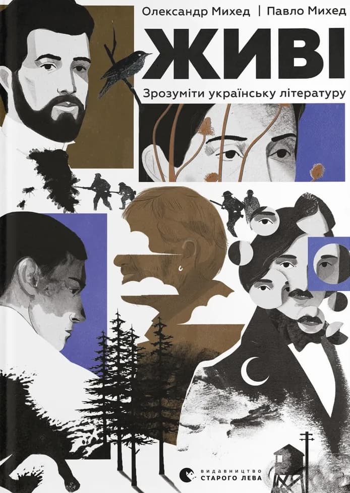 Живі. Зрозуміти українську літературу