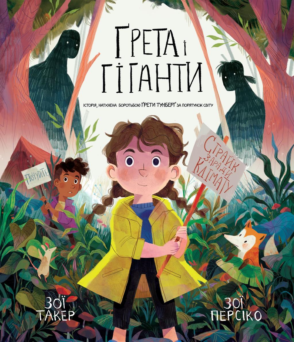 Обкладника "Ґрета і Гіганти" - 1 Фото Превью "Ґрета і Гіганти" - Фото №1