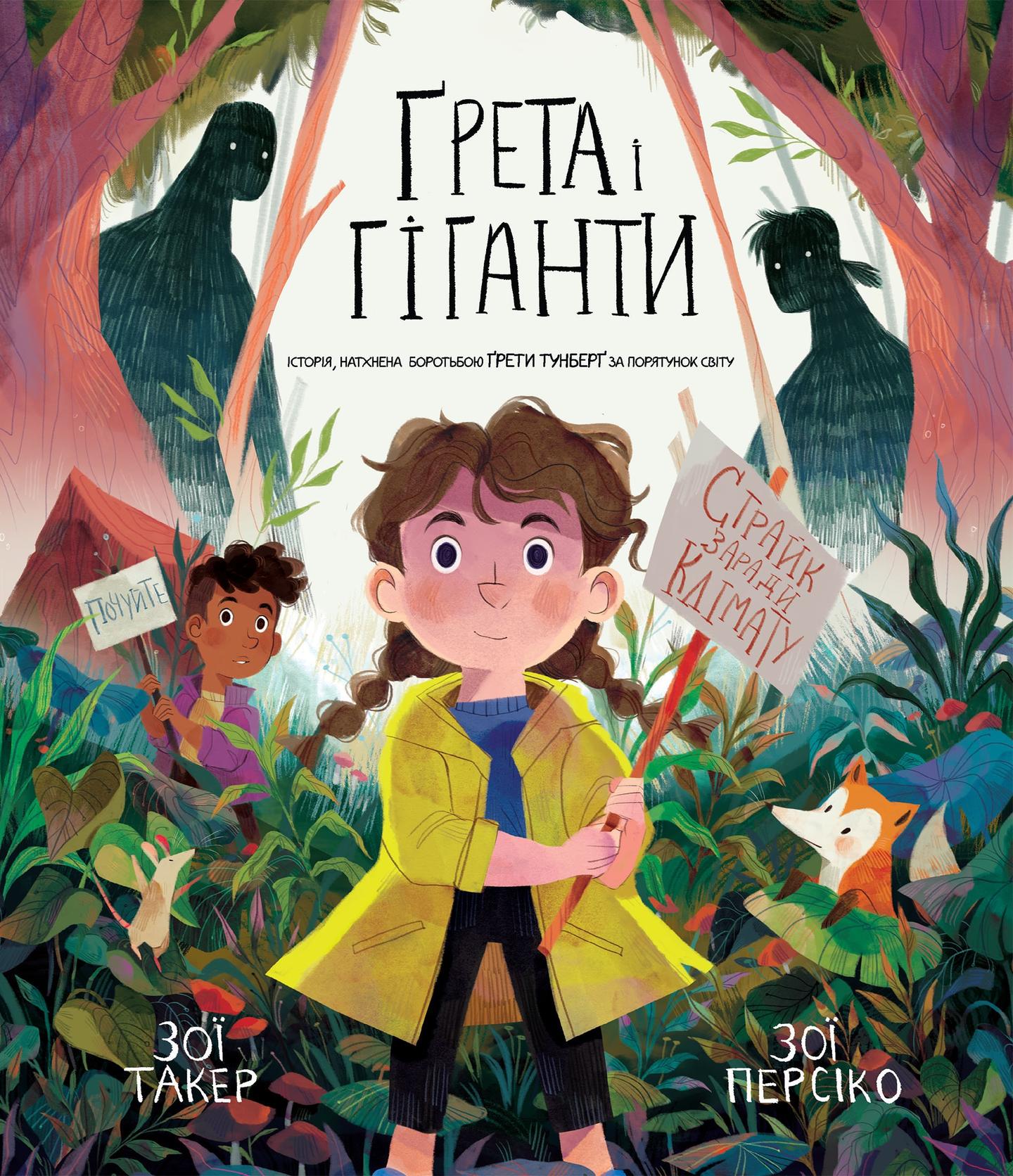 Ґрета і Гіганти