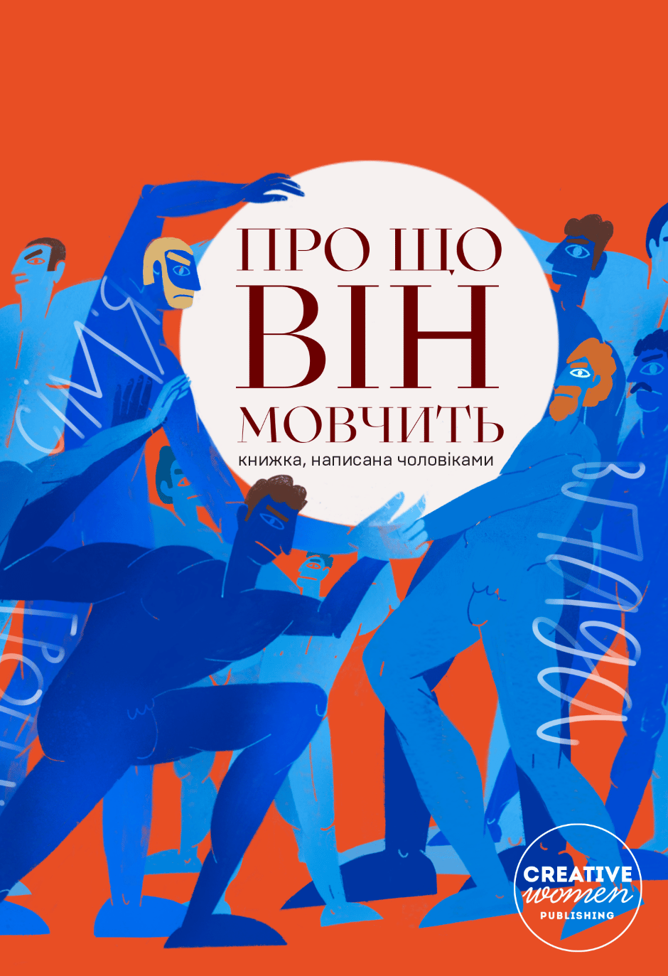 Про що він мовчить - Тарас Прохасько, Валерій Пузік, Дмитро Безверхній - Kebuk