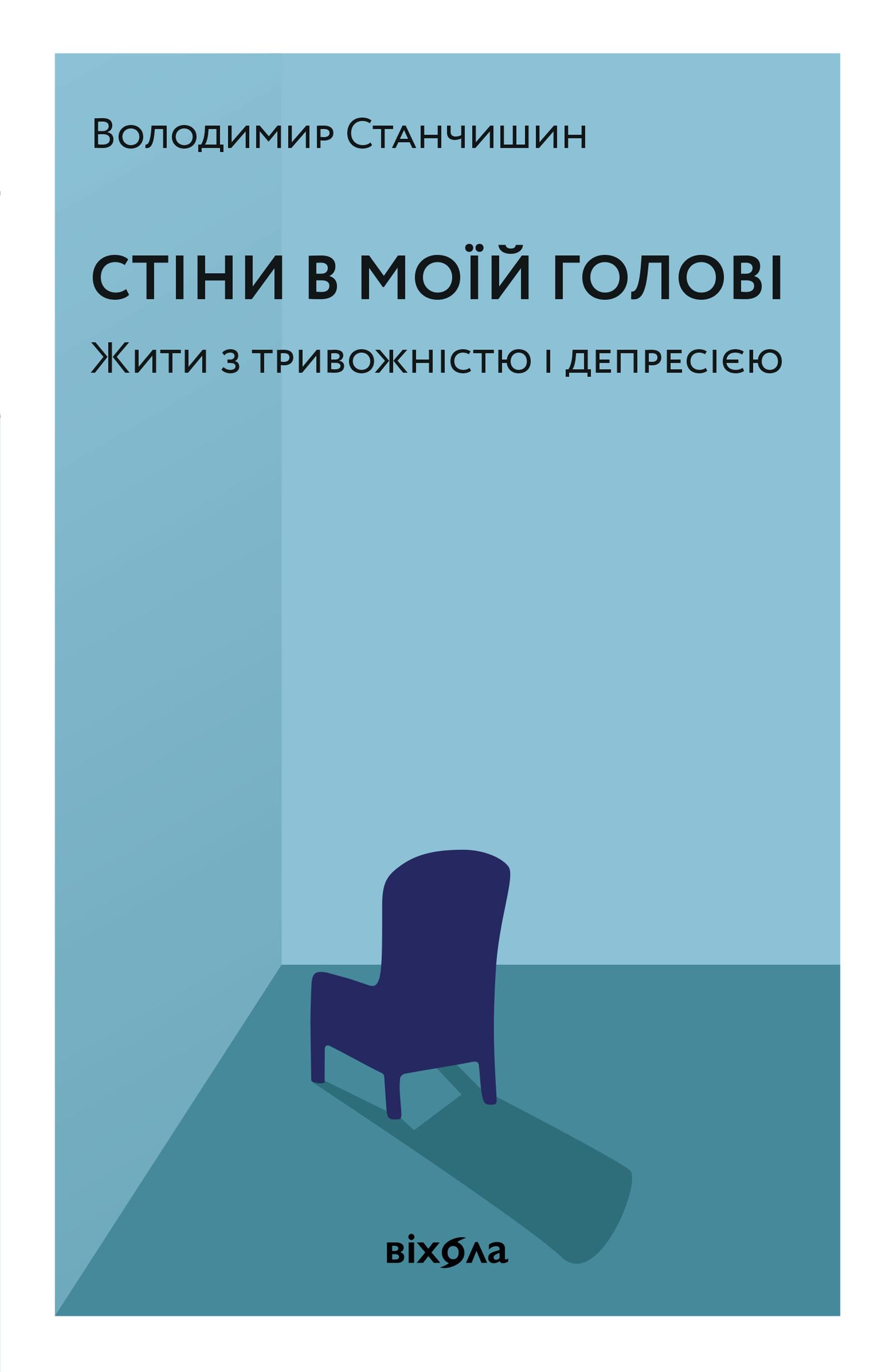 Стіни в моїй голові. Жити з тривожністю і депресією
