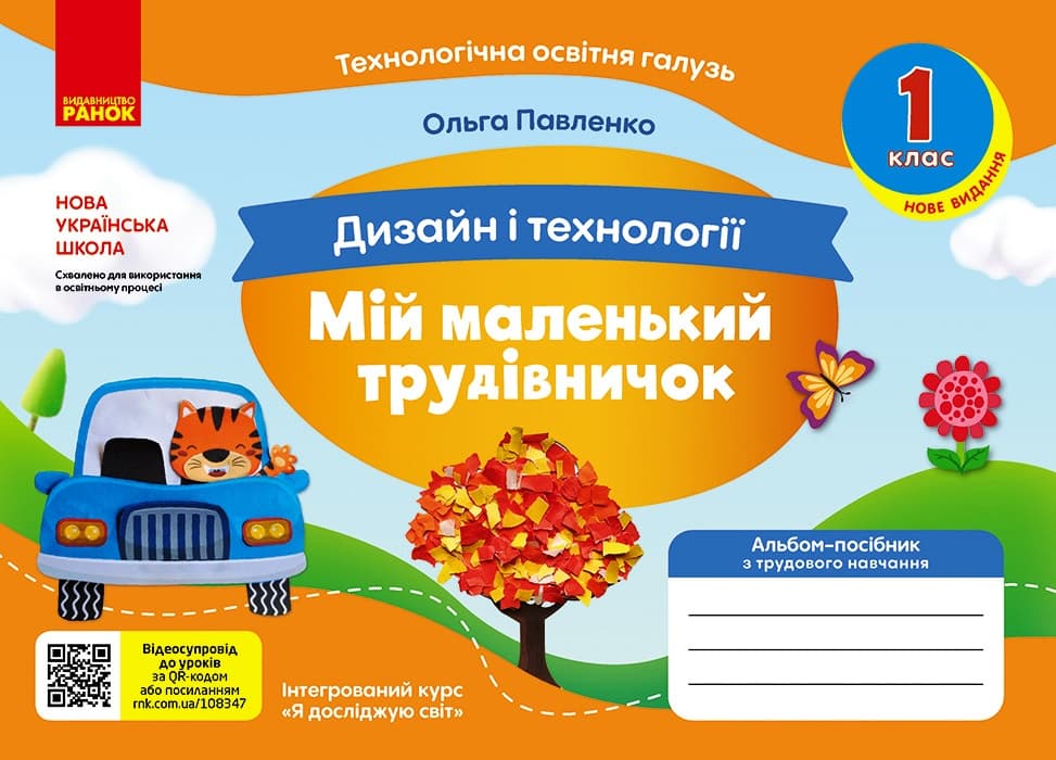 Обкладника "1 клас. Альбом-посібник "Мій маленький трудівничок" (до підручників "Я досліджую світ", "Дизайн і технології")" - 1 Фото Превью "1 клас. Альбом-посібник "Мій маленький трудівничок" (до підручників "Я досліджую світ", "Дизайн і технології")" - Фото №1