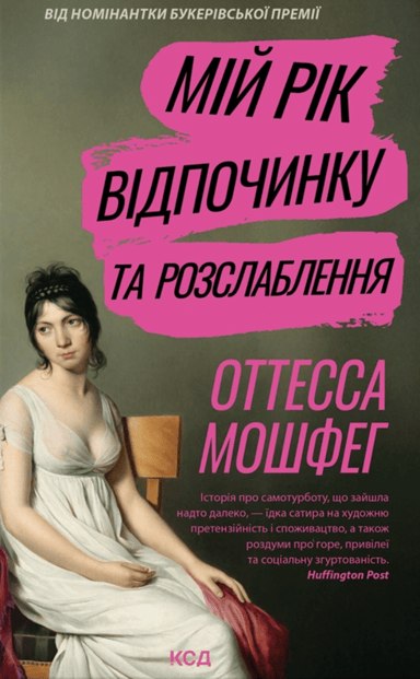 Мій рік відпочинку та розслаблення