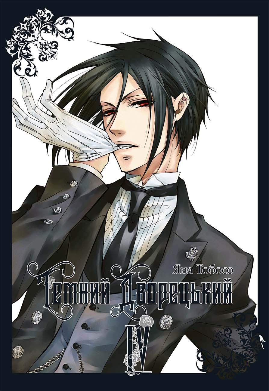 Темний дворецький. Том 4