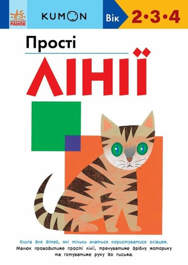 Прості лінії