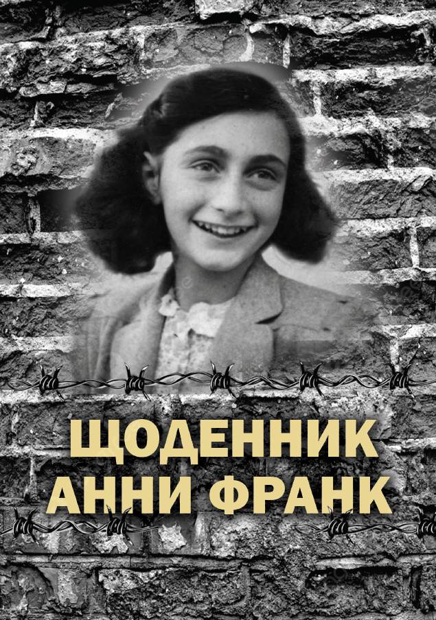 Обкладника "Щоденник Анни Франк. Ілюстроване видання" - 1 Фото Превью "Щоденник Анни Франк. Ілюстроване видання" - Фото №1