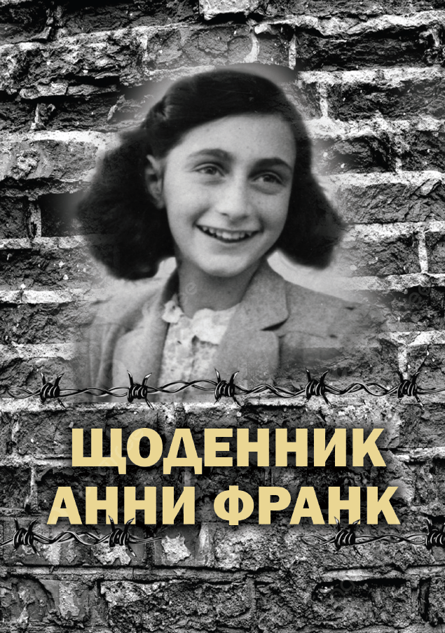 Щоденник Анни Франк. Ілюстроване видання