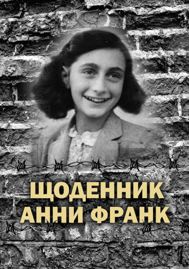 Щоденник Анни Франк. Ілюстроване видання