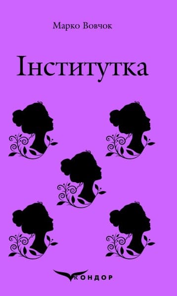 Інститутка. Вибране