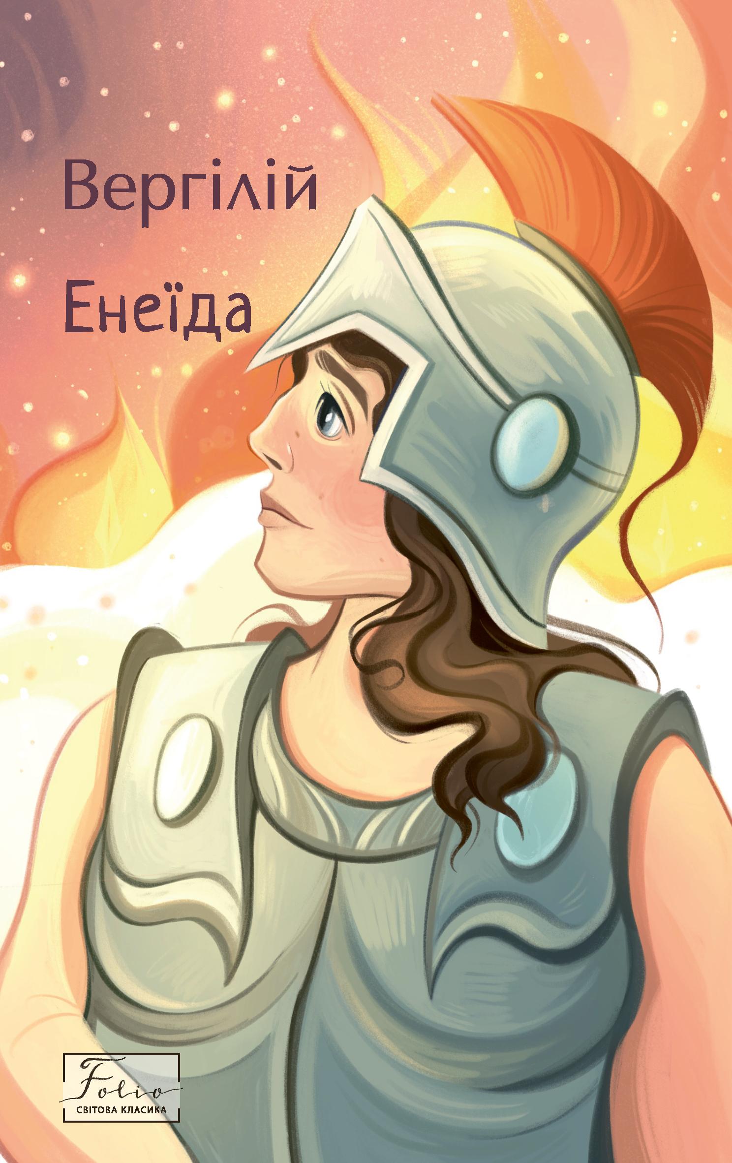 Енеїда