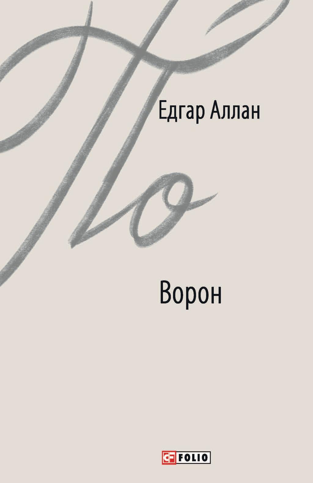 Ворон - Едґар Аллан По - Kebuk
