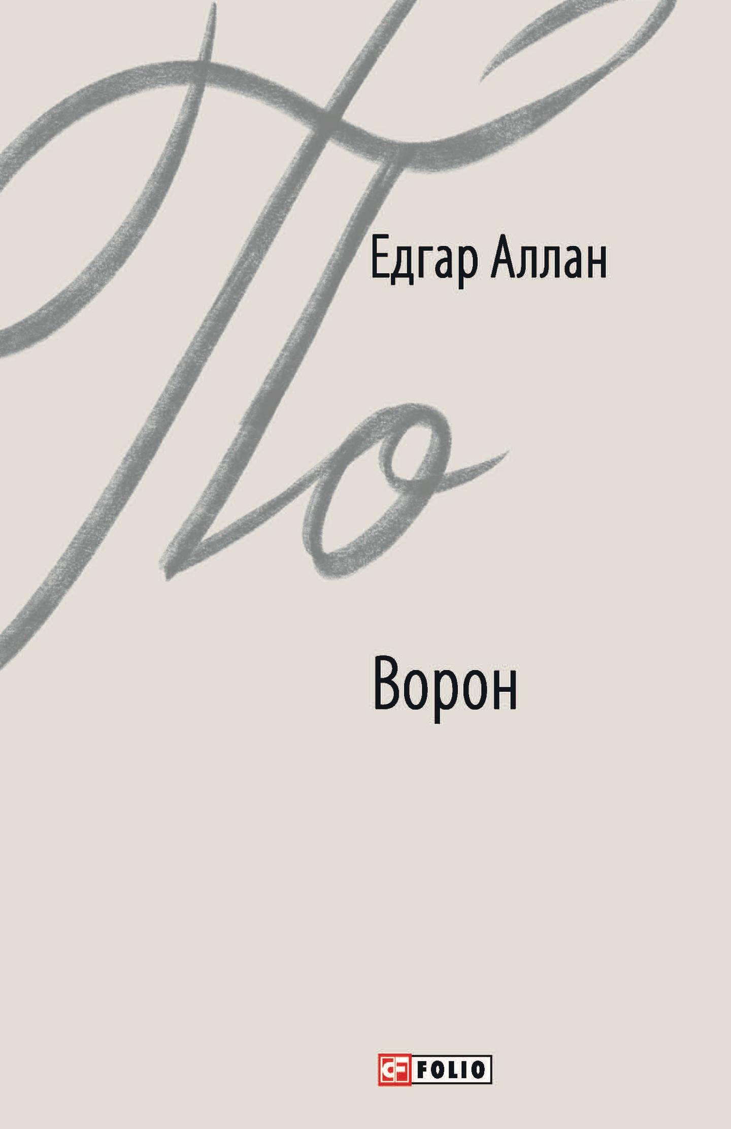 Ворон