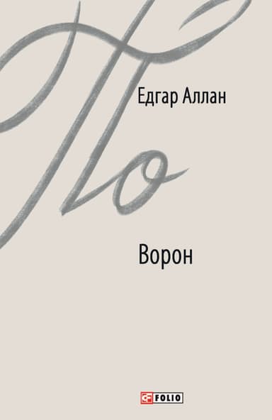Ворон