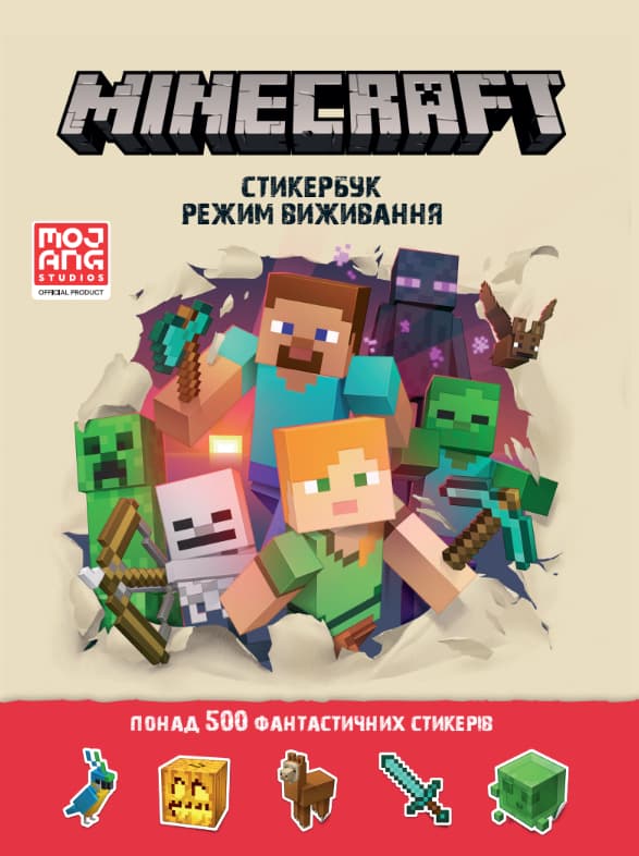 MINECRAFT. Стикербук: Режим виживання