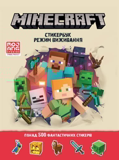 MINECRAFT. Стикербук: Режим виживання