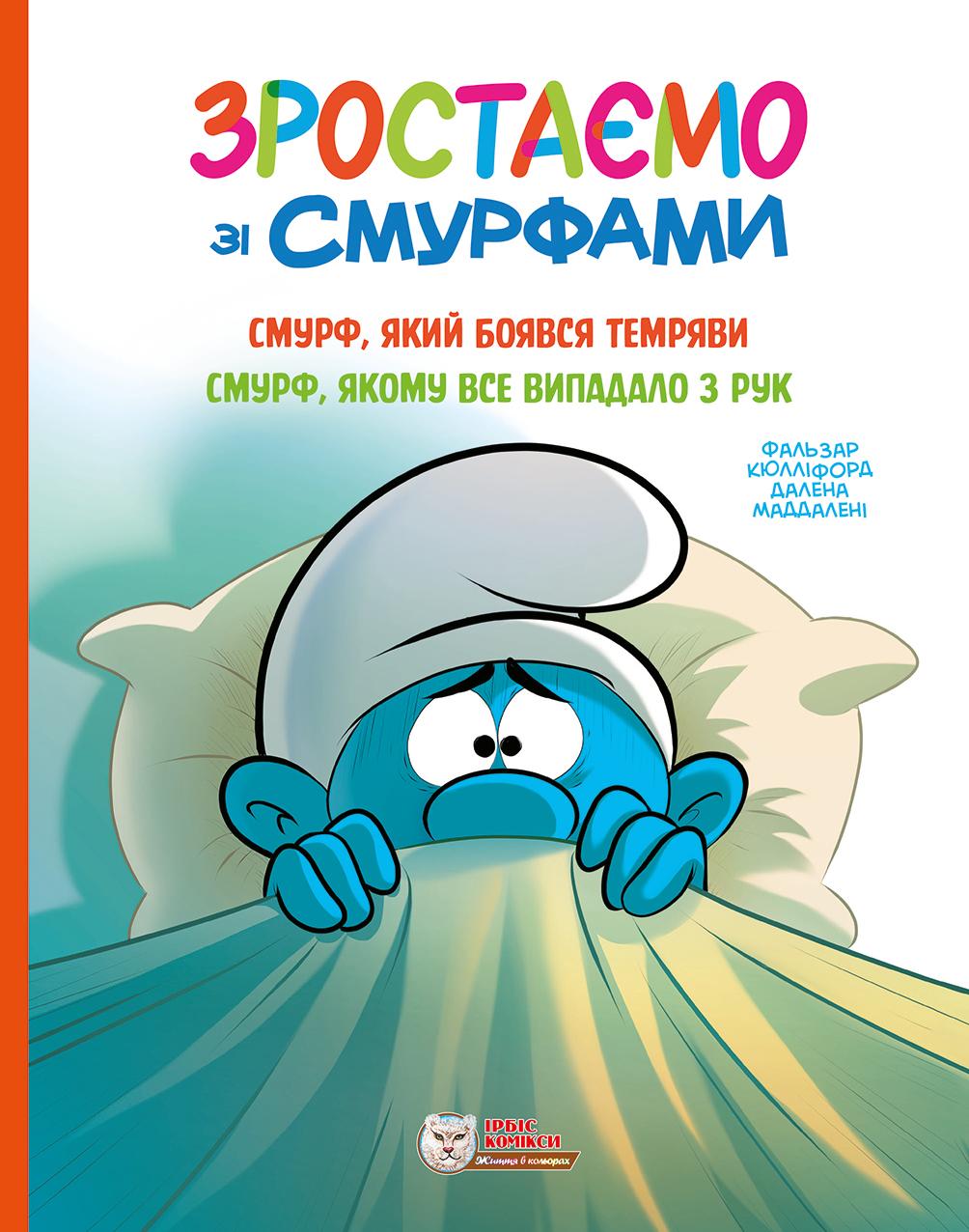 Смурф, який боявся темряви. Смурф, якому все випадало з рук