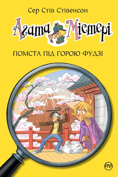 Агата Містері. Книга 24. Помста під горою Фудзі