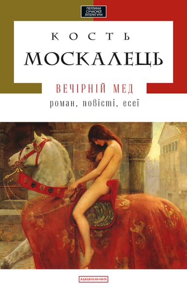 Вечірній мед