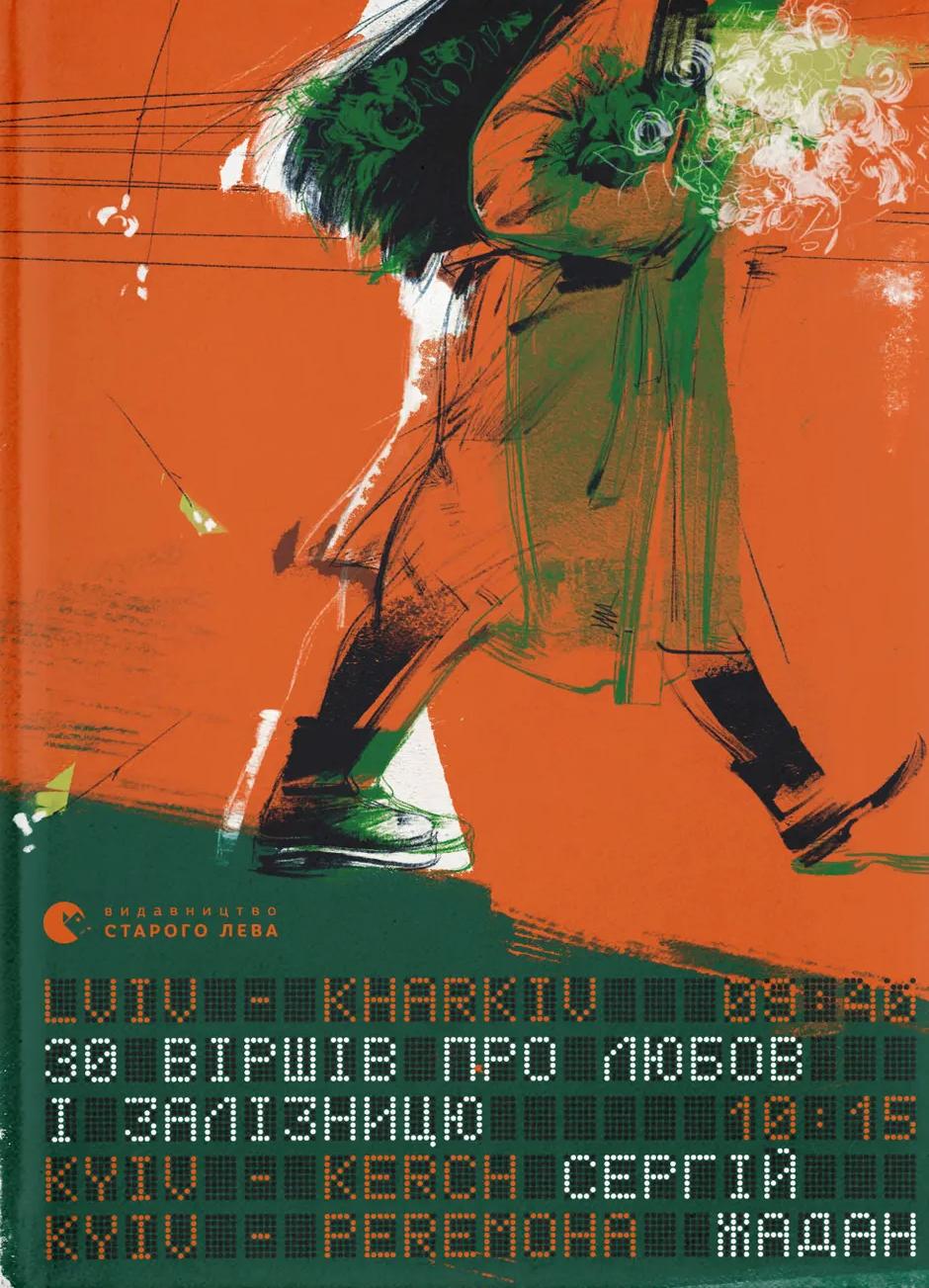 30 віршів про любов і залізницю