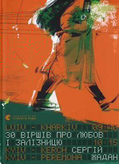 30 віршів про любов і залізницю
