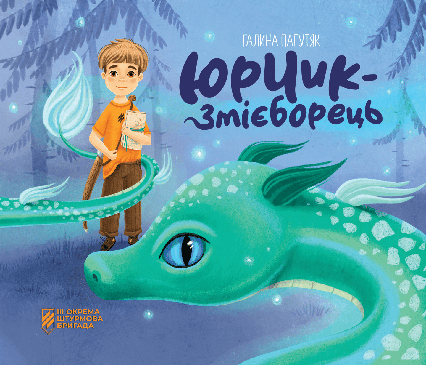 Юрчик-Змієборець