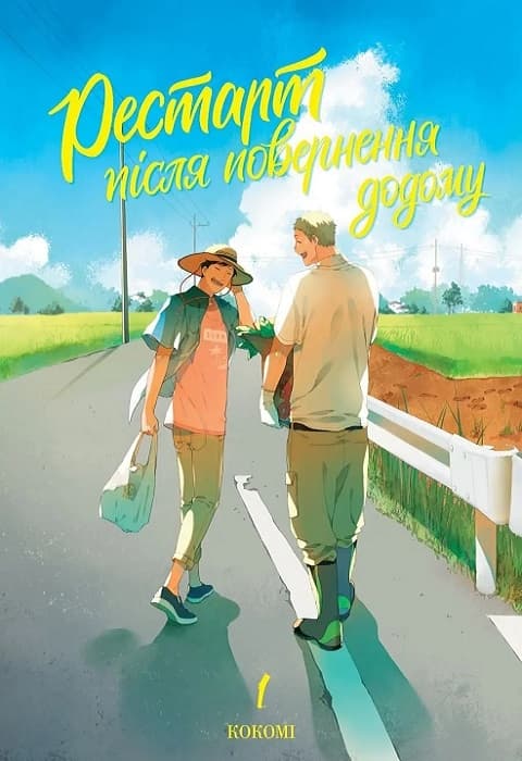 Рестарт після повернення додому