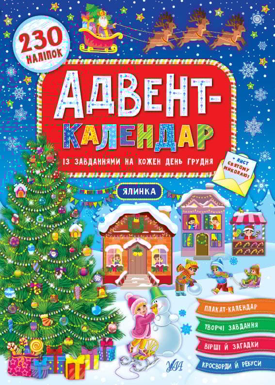 Адвент-календар. Ялинка