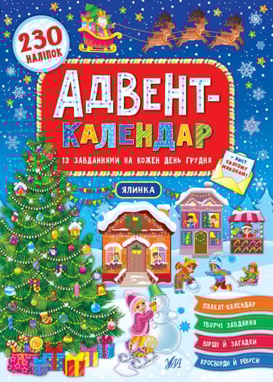 Адвент-календар. Ялинка