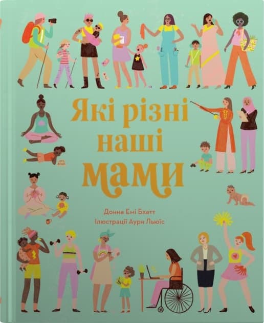 Обкладника "Які різні наші мами" - 1 Фото Превью "Які різні наші мами" - Фото №1