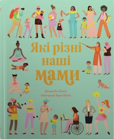 Які різні наші мами