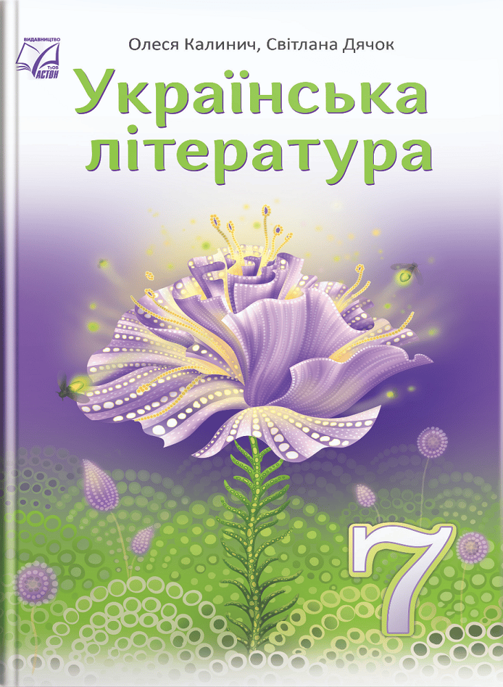 Українська література. Підручник для 7 класу