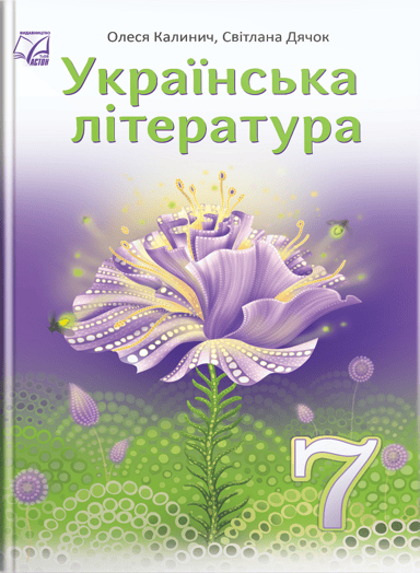 Українська література. Підручник для 7 класу