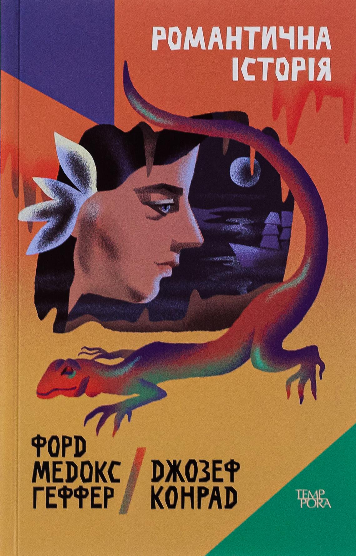 Романтична історія