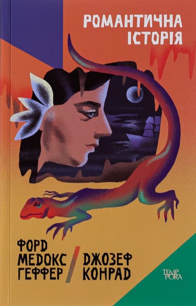 Романтична історія