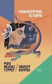 Романтична історія