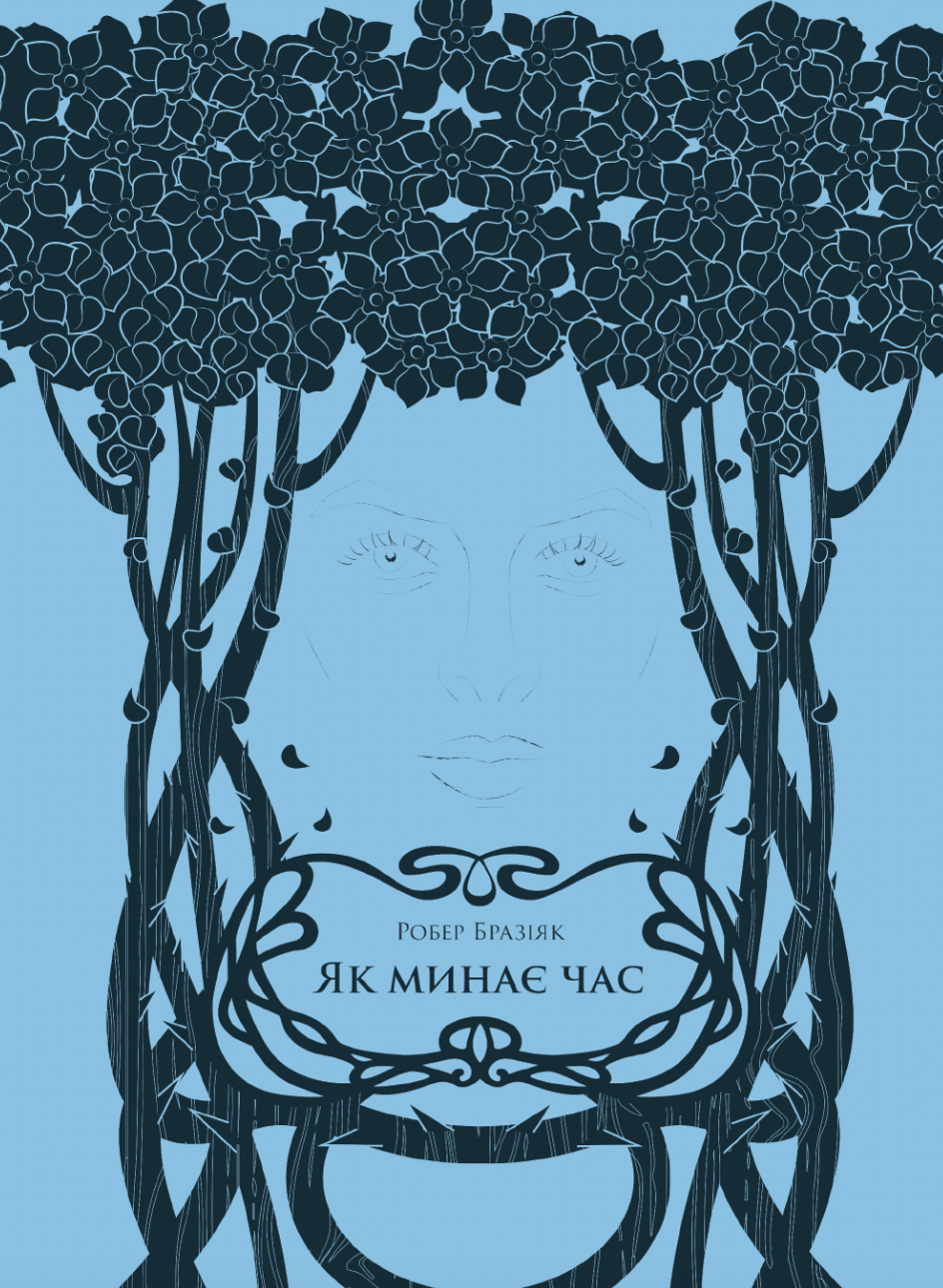 Як минає час