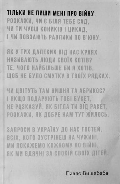 Тільки не пиши мені про війну